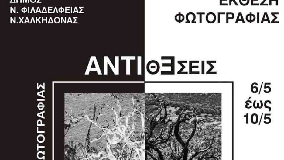 Με επιτυχία τα εγκαίνια της έκθεσης «Αντιθέσεις» στη Νέα Φιλαδέλφεια