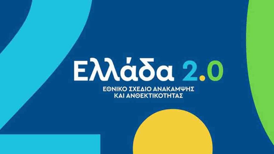 «Ελλάδα 2.0»: Αναθεώρηση Ταμείου Ανάκαμψης με ισχυρή εμπλοκή Τοπικής Αυτοδιοίκησης
