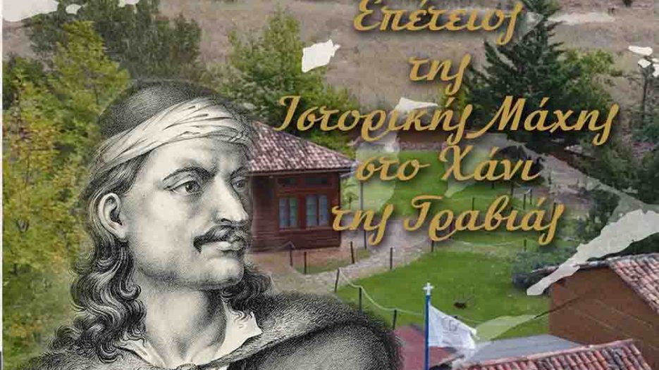 Δήμος Δελφών: Τριήμερος εορτασμός για 205 χρόνια από τη Μάχη στο Χάνι της Γραβιάς