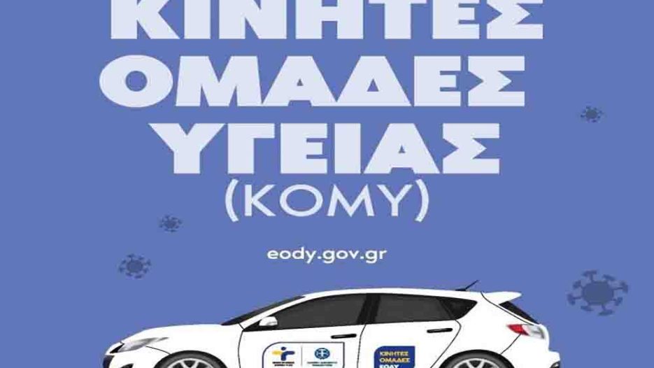 Δωρεάν προληπτικές εξετάσεις υγείας στο Κεφαλοχώρι Δήμου Κόνιτσας από  ΕΟΔΥ