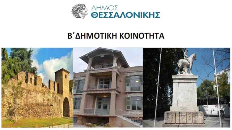 Περιπατητικές ξεναγήσεις στη Θεσσαλονίκη με επίκεντρο την ιστορία και τις γειτονιές της πόλης