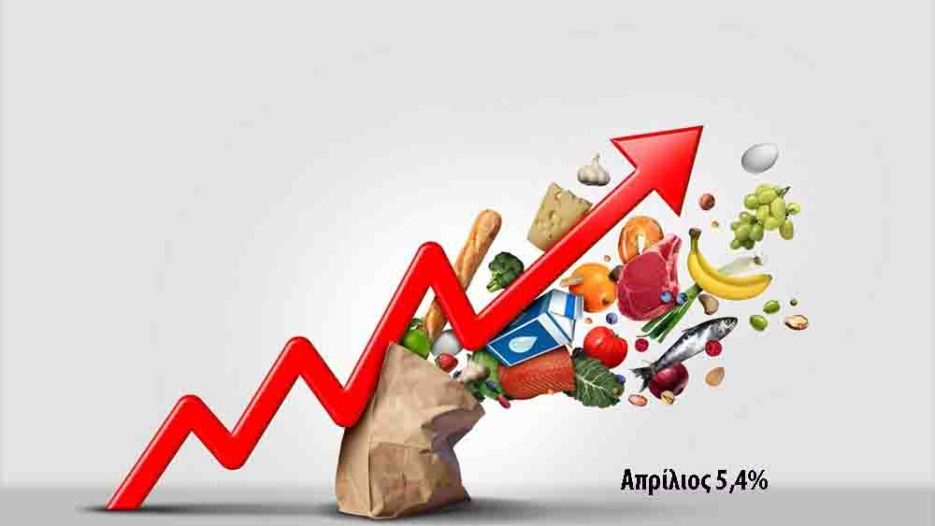 Πληθωρισμός «φωτιά» 5,4% τον Απρίλιο με κύμα ανατιμήσεων στην αγορά