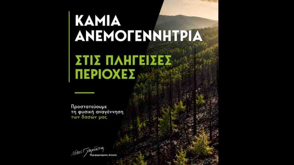 Δυτική Αττική: «Μπλόκο» Χαρδαλιά στις ανεμογεννήτριες στα καμένα - το στοίχημα της αποκατάστασης