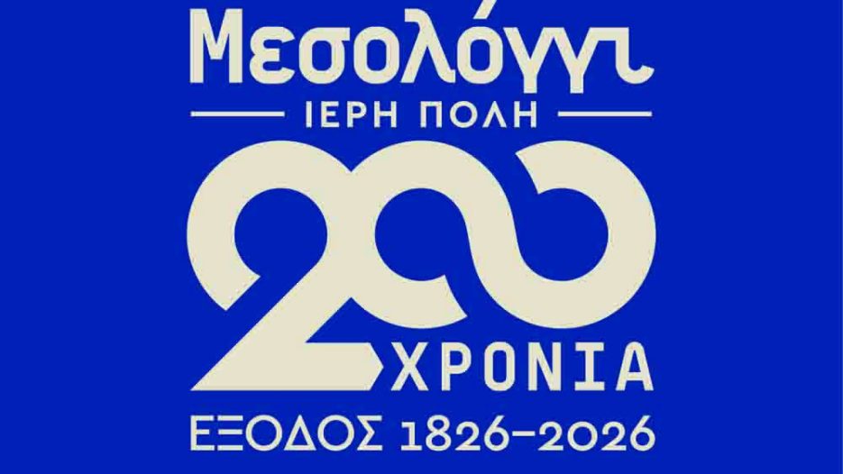 Ειρηνοδρομία 2026: συνδέει τον Άγιο Δημήτριο με τη μνήμη του Μεσολογγίου - τιμή στη θυσία του Μεσολογγίου