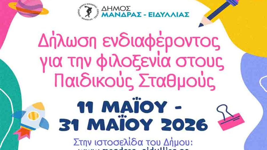 Δήμος Μάνδρας–Ειδυλλίας: Αρχίζουν οι αιτήσεις για παιδικούς και βρεφονηπιακούς σταθμούς (11 έως 31 Μαΐου 2026)