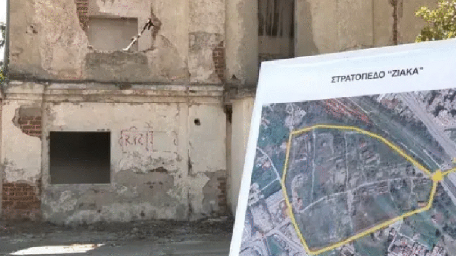 Δυτική Θεσσαλονίκη: Το πρώην στρατόπεδο Ζιάκα μετατρέπεται σε πρότυπο οικισμό κοινωνικής στέγης 1.000 κατοικιών