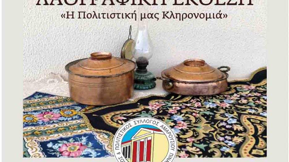 Η λαϊκή παράδοση ζωντανεύει στο Μαρούσι μέσα από μια ξεχωριστή έκθεση - 16 έως 18 Ιουνίου 2026
