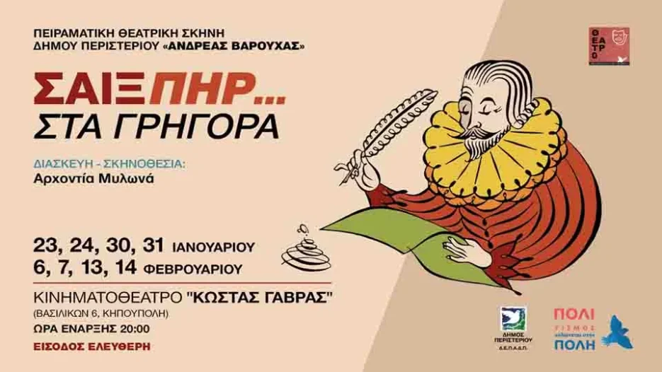 “Σαίξπηρ… στα γρήγορα” στο Κινηματοθέατρο «Κώστας Γαβράς» από την Πειραματική Θεατρική Σκηνή Δήμου Περιστερίου