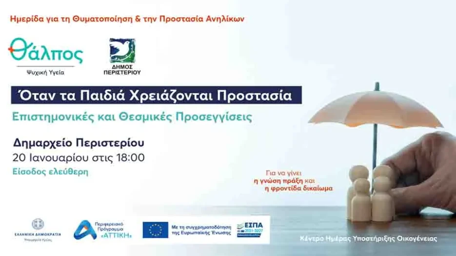 Ημερίδα «Θυματοποίηση και Προστασία Ανηλίκων» - Δημαρχείο Περιστερίου - Τρίτη 20 Ιανουαρίου 2026