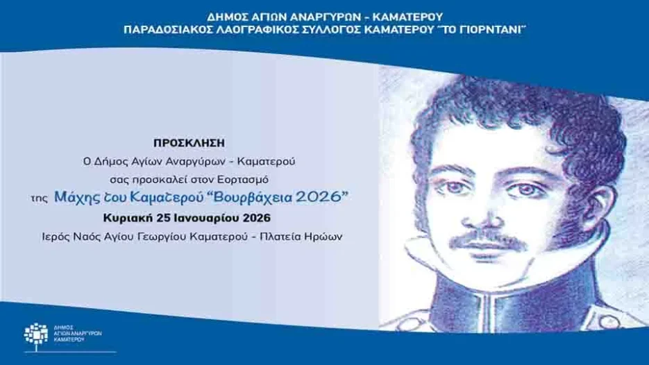 Δήμος Αγίων Αναργύρων-Καματερού: Εορτασμός των Βουρβαχείων την Κυριακή 25 Ιανουαρίου 2026