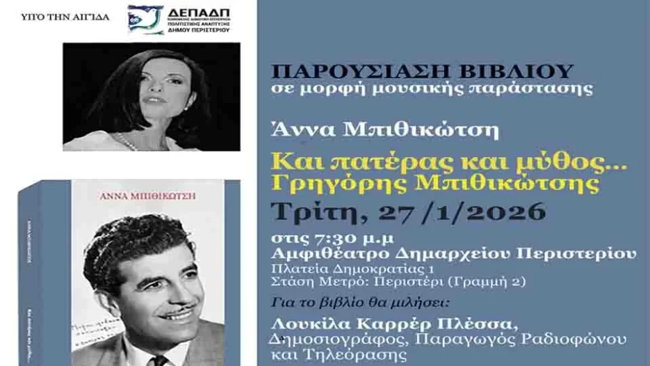 Το Περιστέρι  γιορτάζει τον Γρηγόρη Μπιθικώτση - Τρίτη 27 Ιανουαρίου